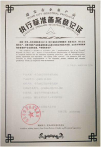 執(zhí)行標(biāo)準(zhǔn)備案登記證